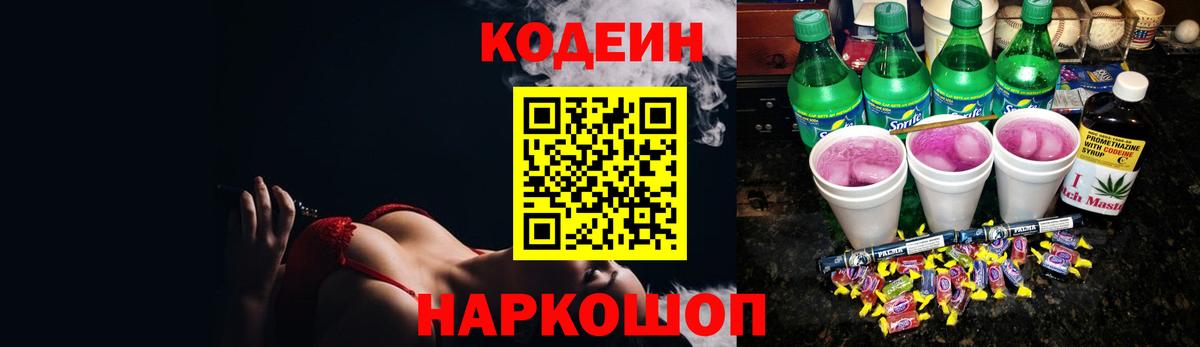 Codein Purple Drank  Кодеиновый сироп Lean Purple Drank  Вход с VPN  Обь 